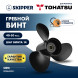 Винт гребной  Skipper для Tohatsu 40-50HP, диаметр 11 1/8&quot; алюминиевый, лопастей - 3, шаг 14&quot;