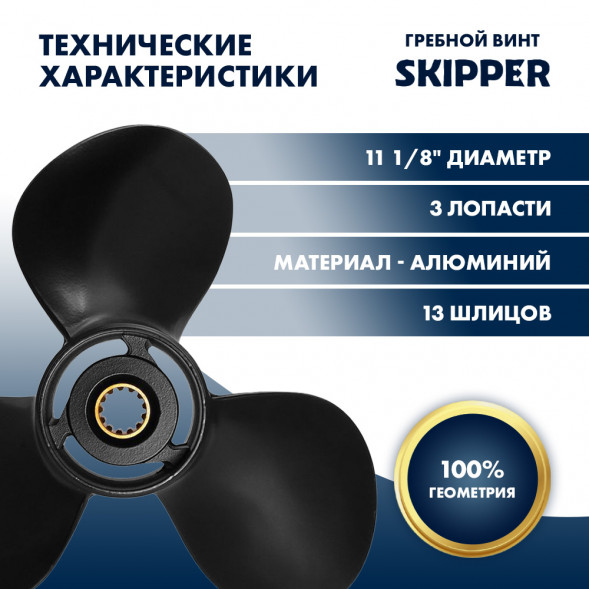 Винт гребной  Skipper для Tohatsu 40-50HP, диаметр 11 1/8&quot; алюминиевый, лопастей - 3, шаг 14&quot;