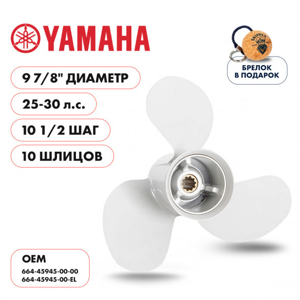 Винт гребной  Skipper для Yamaha 25-30HP, диаметр 9 7/8&quot; алюминиевый, лопастей - 3, шаг 10 1/2&quot;