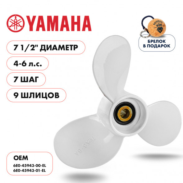 Винт гребной  Skipper для Yamaha 4-6HP, диаметр 7 1/2&quot; алюминиевый, лопастей - 3, шаг 7&quot;
