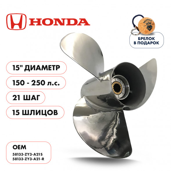 Винт гребной  Skipper для Honda 150-250HP, диаметр 15&quot; нержавеющий, лопастей - 3, шаг 21&quot;