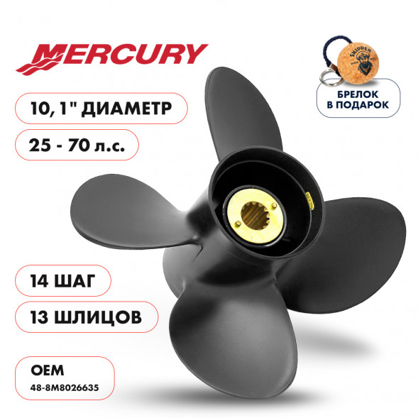 Винт гребной  Skipper для Mercury 25-70HP, диаметр 10,1&quot; алюминиевый, лопастей - 4, шаг 14&quot;