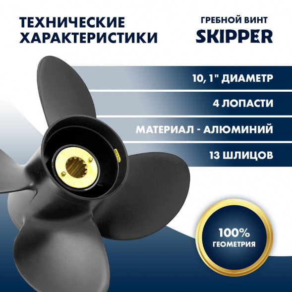 Винт гребной  Skipper для Mercury 25-70HP, диаметр 10,1" алюминиевый, лопастей - 4, шаг 14"