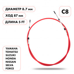 Трос управления газ/реверс Skipper C8 5&#039;