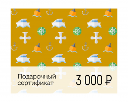 Электронный подарочный сертификат Море счастья (3 000)