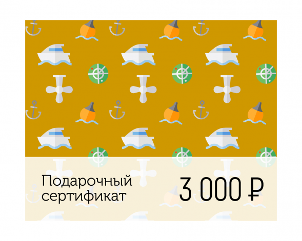Электронный подарочный сертификат Море счастья (3 000)