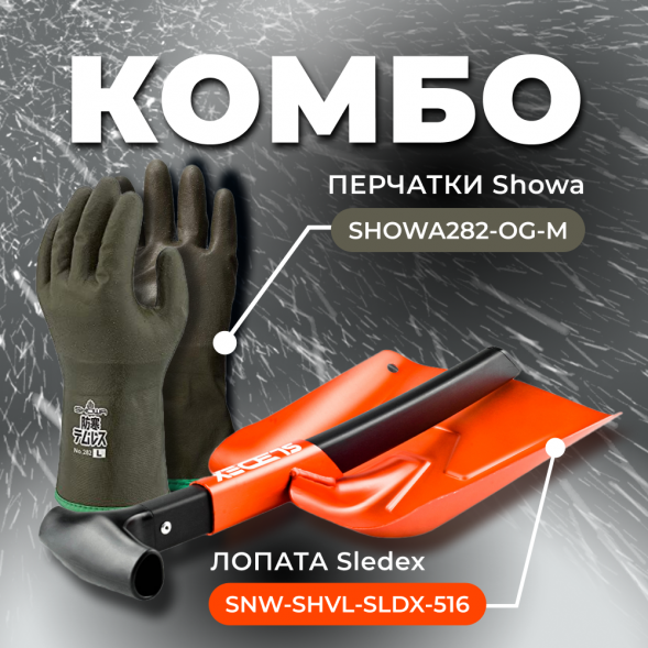 COMBO: перчатки SHOWA 282 (размер M) + Лопата с пилой Sledex+SHOWA M