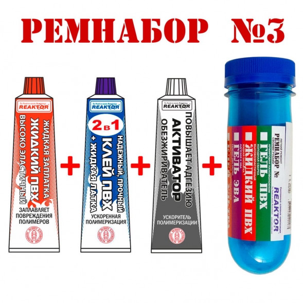 Ремнабор №3 (Жидкий ПВХ+клей ПВХ+активатор+ПЕНАЛ) Бесцветный