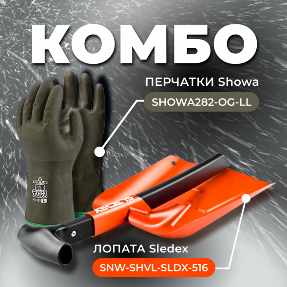 COMBO: перчатки SHOWA 282 (размер LL) + Лопата с пилой Sledex+SHOWA LL