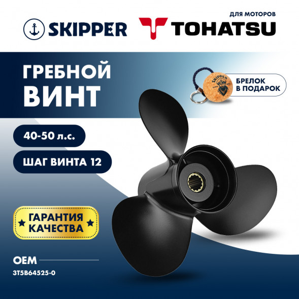 Винт гребной  Skipper для Tohatsu 40-50HP, диаметр 11 3/8&quot; алюминиевый, лопастей - 3, шаг 12&quot;