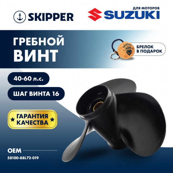 Винт гребной  Skipper для Suzuki 40-60HP, диаметр 11 1/8&quot; алюминиевый, лопастей - 3, шаг 16&quot;