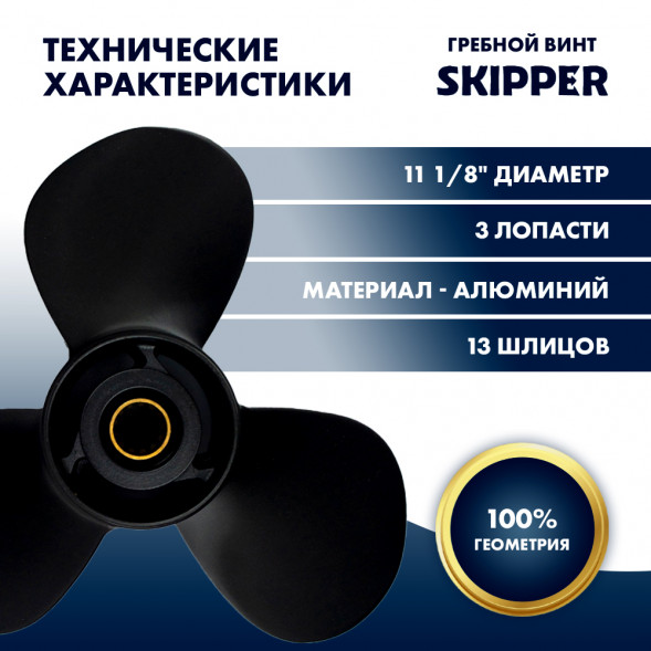 Винт гребной  Skipper для Suzuki 40-60HP, диаметр 11 1/8&quot; алюминиевый, лопастей - 3, шаг 16&quot;