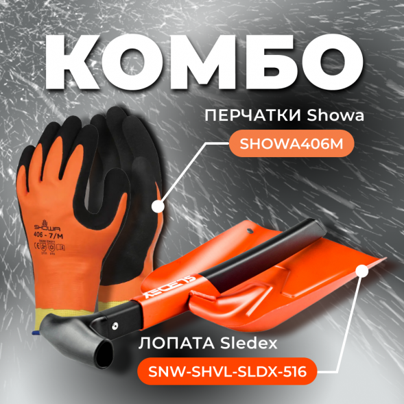 COMBO: перчатки SHOWA 406 (размер M) + Лопата с пилой Sledex+SHOWA M