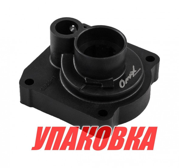Корпус помпы Yamaha 25-30/F20-30, Omax (упаковка из 10 шт.)