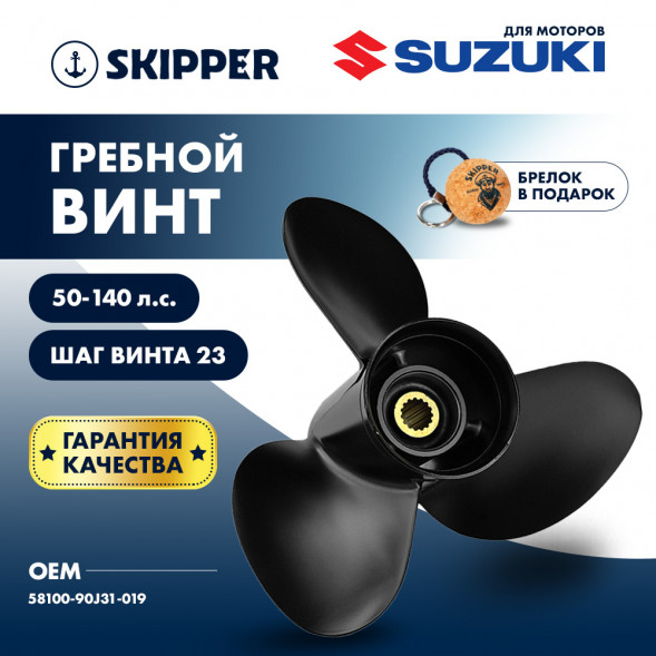 Винт гребной  Skipper для Suzuki 50-140HP, диаметр 14&quot; алюминиевый, лопастей - 3, шаг 23&quot;
