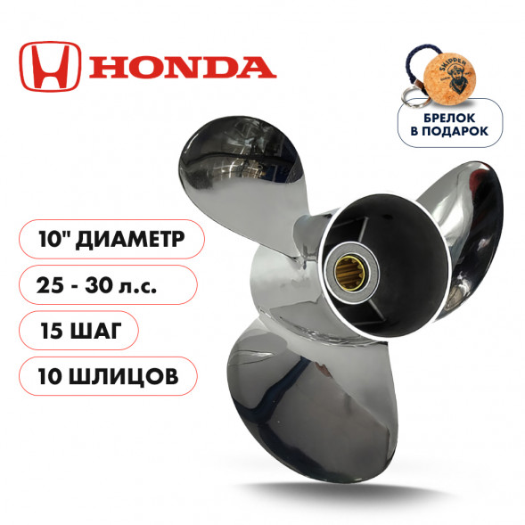 Винт гребной  Skipper для Honda 25-30HP, диаметр 10&quot; нержавеющий, лопастей - 3, шаг 15&quot;, Honda