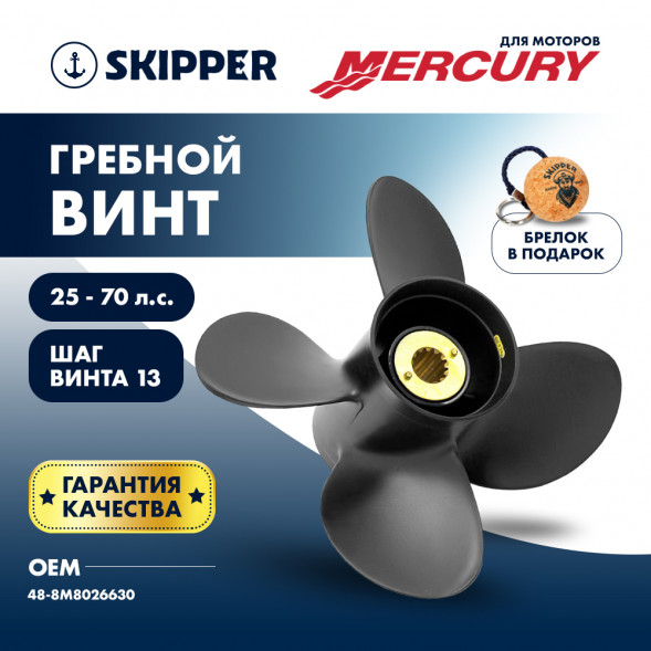 Винт гребной  Skipper для Mercury 25-70HP, диаметр 10,3&quot; алюминиевый, лопастей - 4, шаг 13&quot;