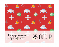 Электронный подарочный сертификат Море счастья (25 000)