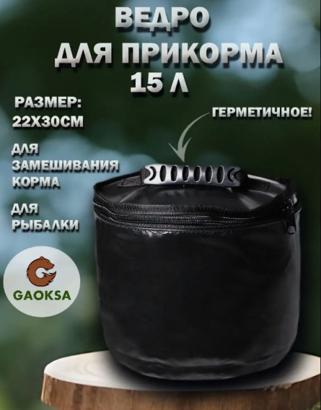 Гермоведро 15 л