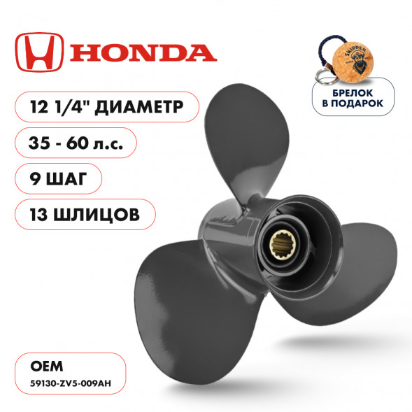 Винт гребной  Skipper для Honda 35-60HP, диаметр 12 1/4&quot; алюминиевый, лопастей - 3, шаг 9&quot;