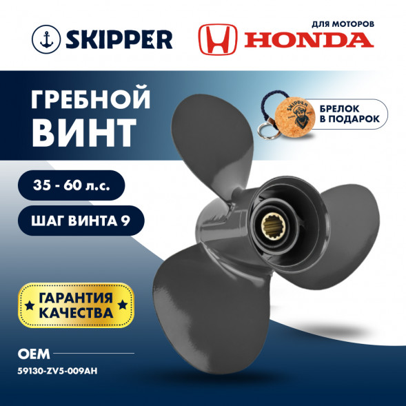 Винт гребной  Skipper для Honda 35-60HP, диаметр 12 1/4&quot; алюминиевый, лопастей - 3, шаг 9&quot;