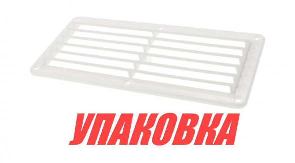 Решетка воздухозаборника 260х125х17 мм, белый (упаковка из 10 шт.)