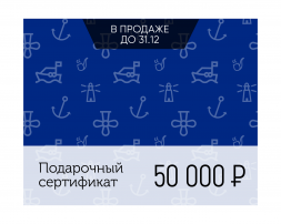 Электронный подарочный сертификат Море счастья (50 000)