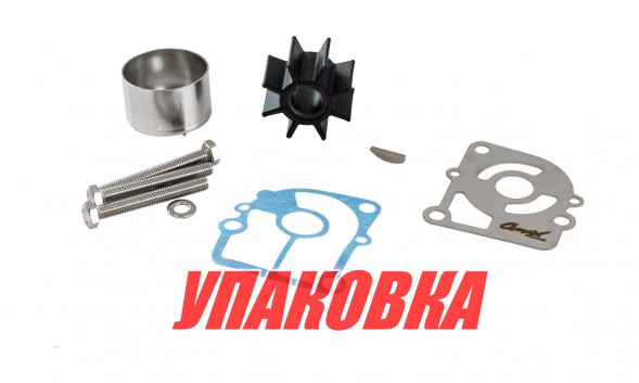Ремкомплект помпы Tohatsu M9.9-18E/MFS15-20C, Omax (упаковка из 3 шт.)