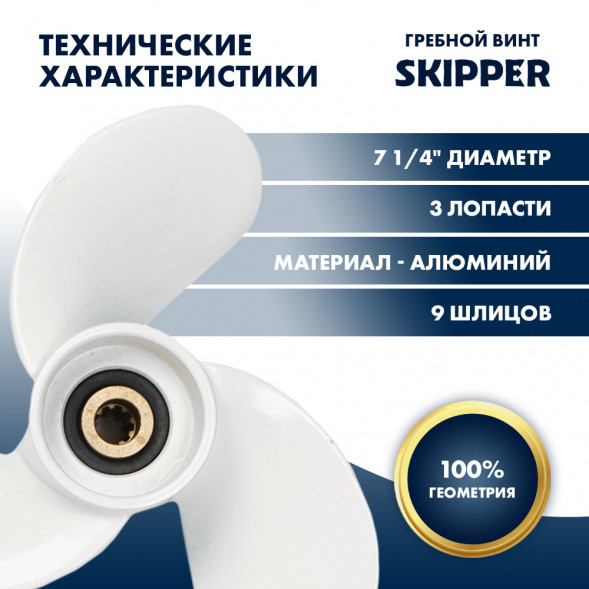 Винт гребной  Skipper для Yamaha 4-6HP, диаметр 7 1/4&quot; алюминиевый, лопастей - 3, шаг 6&quot;
