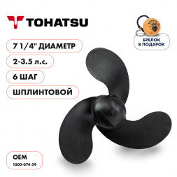 Винт гребной  Skipper для Tohatsu 2-3.5HP, диаметр 7 1/4&quot; композитный, лопастей - 3, шаг 6&quot;, ШПЛИНТОВОЙ