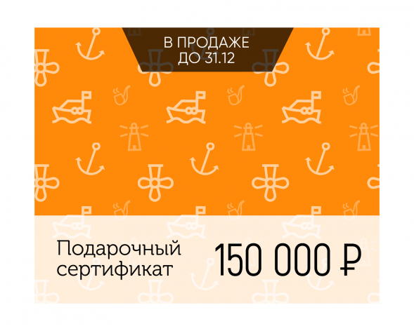 Электронный подарочный сертификат Море счастья (150 000)