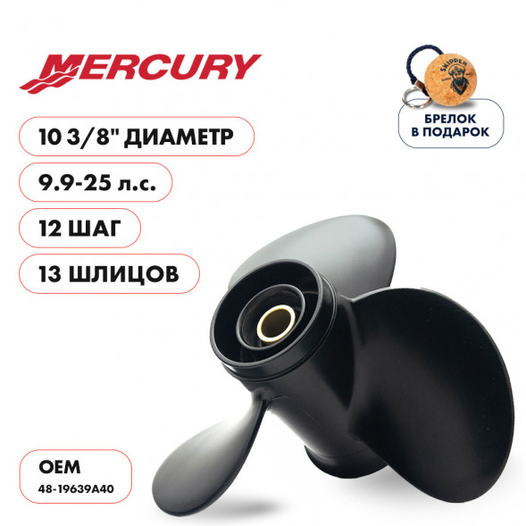 Винт гребной  Skipper для Mercury 9.9-25HP, диаметр 10 3/8&quot; алюминиевый, лопастей - 3, шаг 12&quot;