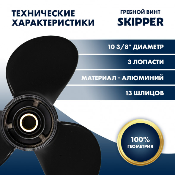 Винт гребной  Skipper для Mercury 9.9-25HP, диаметр 10 3/8&quot; алюминиевый, лопастей - 3, шаг 12&quot;