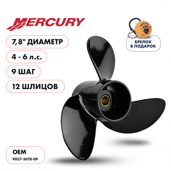 Винт гребной  Skipper для Mercury 4-6HP, диаметр 7,8&quot; алюминиевый, лопастей - 3, шаг 9&quot;