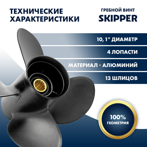 Винт гребной  Skipper для Suzuki 40-60HP, диаметр 10,1&quot; алюминиевый, лопастей - 4, шаг 14&quot;