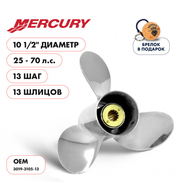 Винт гребной  Skipper для Mercury 25-70HP, диаметр 10 1/2&quot; нержавеющий, лопастей - 3, шаг 13&quot;