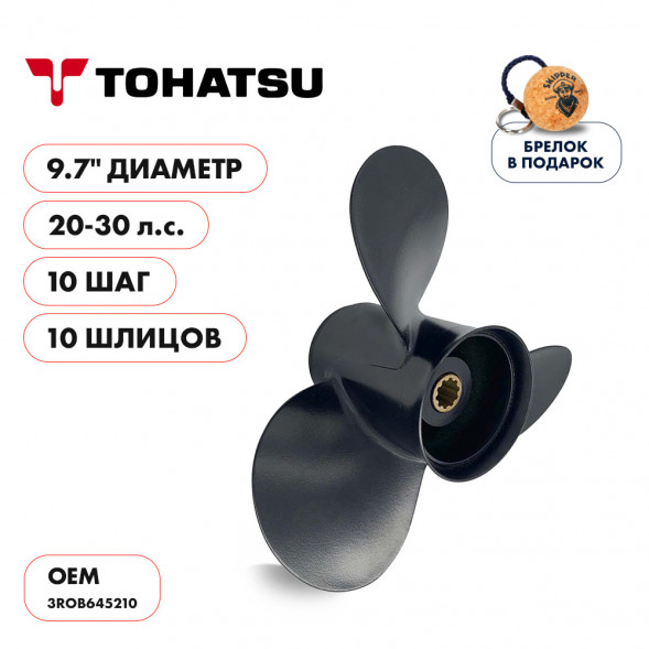 Винт гребной  Skipper для Tohatsu 20-30HP, диаметр 9,7&quot; алюминиевый, лопастей - 3, шаг 10&quot;