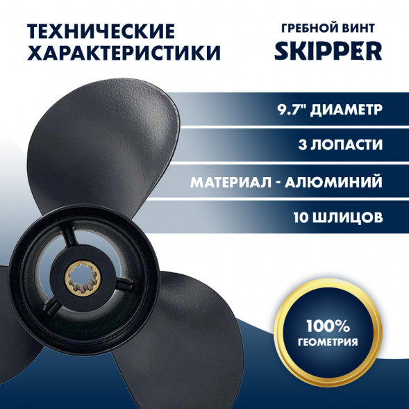 Винт гребной  Skipper для Tohatsu 20-30HP, диаметр 9,7&quot; алюминиевый, лопастей - 3, шаг 10&quot;