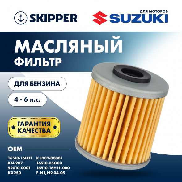 Фильтр масляный для Suzuki DF4A/5A/6A