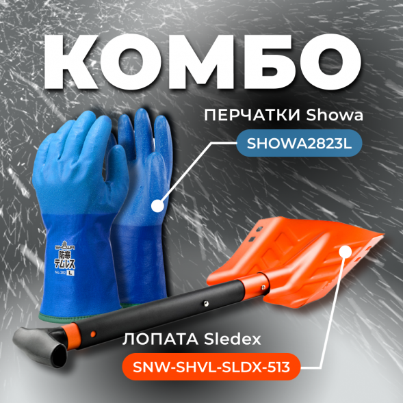 COMBO: перчатки SHOWA 282 (размер 3L) + Лопата с пилой Sledex+SHOWA 3L