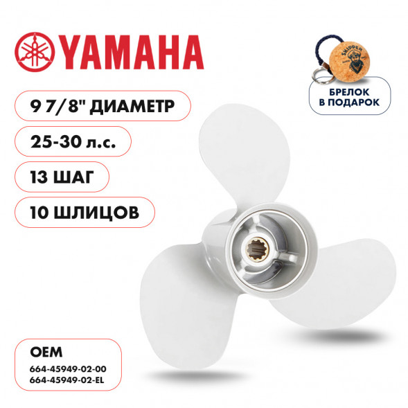 Винт гребной  Skipper для Yamaha 25-30HP, диаметр 9 7/8&quot; алюминиевый, лопастей - 3, шаг 13&quot;