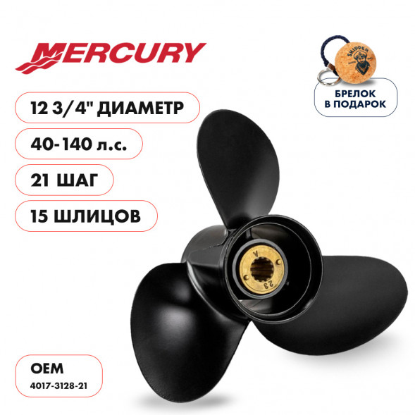 Винт гребной  Skipper для Mercury 40-140HP, диаметр 12  3/4&quot; алюминиевый, лопастей - 3, шаг 21&quot;