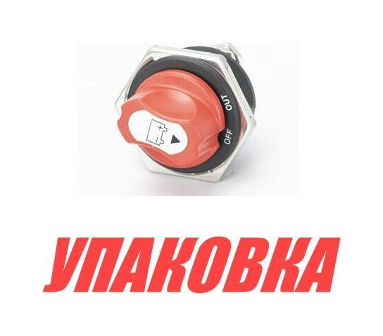 Выключатель массы "OFF-ON" (1 АКБ) 200 А (упаковка из 10 шт.)