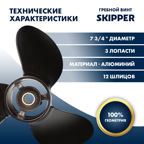 Винт гребной  Skipper для Mercury 4-6HP, диаметр 7 3/4&quot; алюминиевый, лопастей - 3, шаг 8&quot;