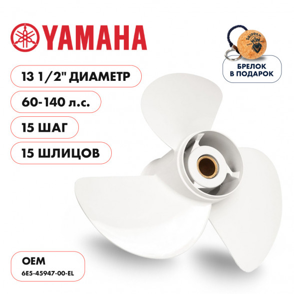 Винт гребной  Skipper для Yamaha 60-140HP, диаметр 13 1/2&quot; алюминиевый, лопастей - 3, шаг 15&quot;
