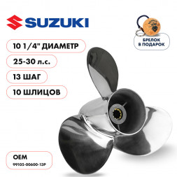 Винт гребной  Skipper для Suzuki 25-30HP, диаметр 10 1/4&quot; нержавеющий, лопастей - 3, шаг 13&quot;