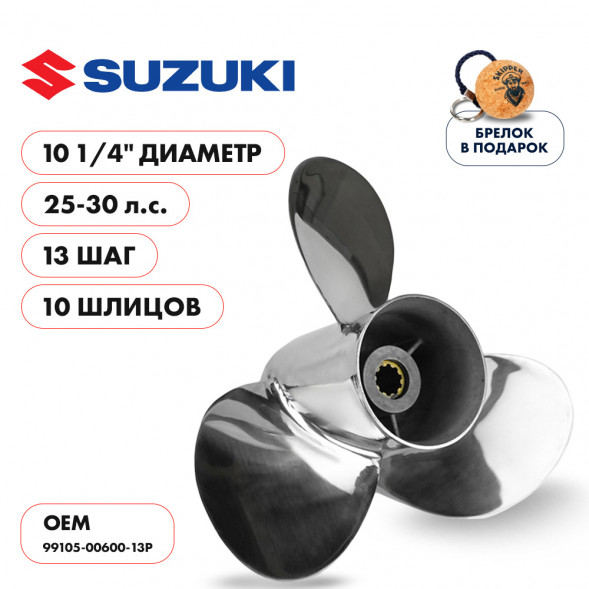 Винт гребной  Skipper для Suzuki 25-30HP, диаметр 10 1/4&quot; нержавеющий, лопастей - 3, шаг 13&quot;