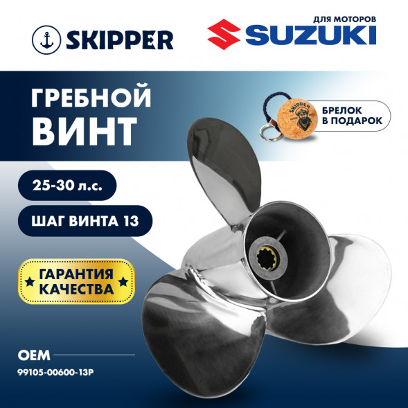 Винт гребной  Skipper для Suzuki 25-30HP, диаметр 10 1/4" нержавеющий, лопастей - 3, шаг 13"