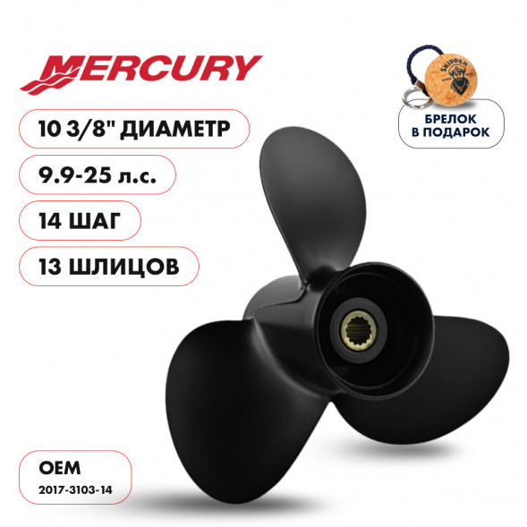 Винт гребной  Skipper для Mercury 9.9-25HP, диаметр 10 3/8&quot; алюминиевый, лопастей - 3, шаг 14&quot;
