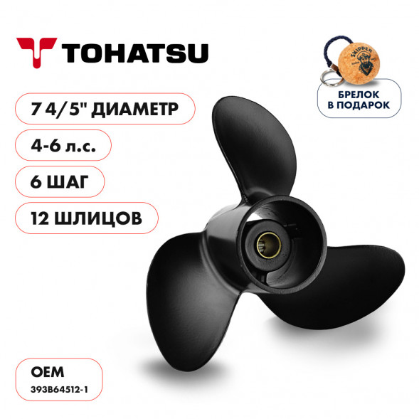Винт гребной  Skipper для Tohatsu 4-6HP, диаметр 7 4/5&quot; алюминиевый, лопастей - 3, шаг 6&quot;